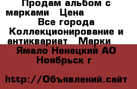 Продам альбом с марками › Цена ­ 500 000 - Все города Коллекционирование и антиквариат » Марки   . Ямало-Ненецкий АО,Ноябрьск г.